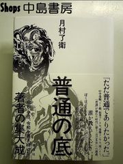 普通の底 単行本