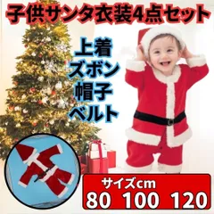 ⛵子供用 男の子 サンタクロース クリスマス スーツ サンタ コスプレ 着ぐるみ 衣装4点セット