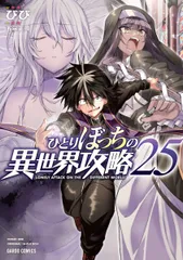 2026年最新】ひとりぼっちの異世界攻略の人気アイテム - メルカリ