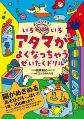 よくばりすぎ！いろいろアタマがよくなっちゃうぜいたくドリル/ワニブックス/にせんちめんたる（単行本（ソフトカバー））のサムネイル