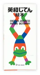 英和じてん絵本/戸田デザイン研究室/戸田幸四郎（単行本）