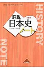 詳説日本史 ノート 【改訂版】／遠藤真治/丹下厚法/安宅理【編】