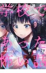 2025年最新】学校であった怖い話 コミックの人気アイテム - メルカリ