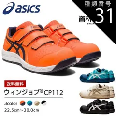 種類31：001：ブラック×ホワイト/23.5cm アシックス asics 作業靴 安全靴 ウィンジョブ CP112 1273A056 | 限定 限定色 初回限定 最新 メッシュ メンズ レディース 女性 ゲル 軽量 樹脂先芯 蒸れない中敷 通気 現場 痛くな