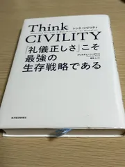 Think CIVILITY(シンク シビリティ) 「礼儀正しさ」こそ最強の生存戦略である