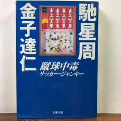 蹴球中毒 / 馳星周 / 金子達仁【サッカーは、美しいだけじゃない。アウトロー作家×辛口ジャーナリストが暴く、熱狂の裏側】