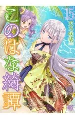 2025年最新】このはな綺譚の人気アイテム - メルカリ