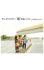 2025年最新】サンボマスター ベスト 初回の人気アイテム - メルカリ