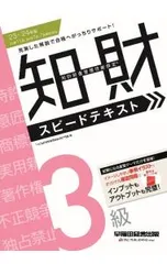 知的財産管理技能検定3級スピードテキスト ’23-’24年版／TAC出版