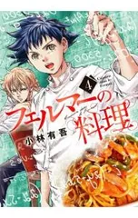 2025年最新】フェルマーの料理の人気アイテム - メルカリ