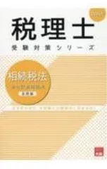 大原　2022年　相続税法 税理士 相続税法 財産評価問題集 2024年 (税理士受験対策