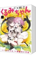 FX戦士くるみちゃん　1〜8巻セット 1月中旬より発送予定 / 新品 FX戦士くるみちゃん (1-8巻 最新刊) 全巻