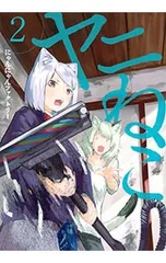 ヤニねこ　5冊(1~5巻)セット　新品　初版　特典付き ヤニねこ 5冊(1~5巻)セット 新品 初版 特典付き