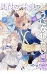 2025年最新】悪役のご令息のどうにかしたい日常の人気アイテム - メルカリ