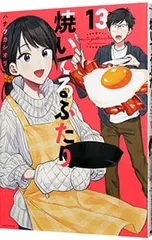 2025年最新】焼いてるふたりの人気アイテム - メルカリ