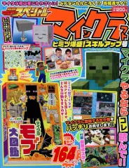 【中古】攻略本PC-スマートフォン-PS5-PS4-NS-XB 別冊てれびげーむマガジン スペシャル マインクラフト ヒミツ爆盛!スキルアップ号