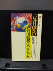 【講談社現代新書】「反日感情」 韓国・朝鮮人と日本人