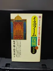 【講談社現代新書】イスラーム復興はなるか
