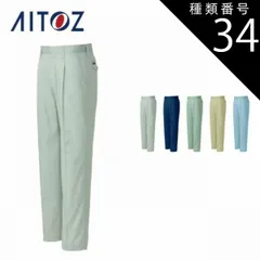 種類34：015グリーン/73 AZ-3250 アイトス ワークパンツ（１タック） ｜ 作業着 作業服 オフィス ユニフォーム メンズ レディース