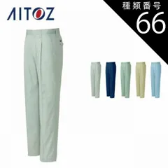 種類66：072サファイアブルー/73 AZ-3250 アイトス ワークパンツ（１タック） ｜ 作業着 作業服 オフィス ユニフォーム メンズ レディース