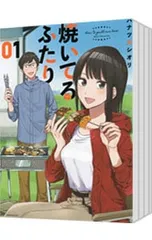 焼いてるふたり 1～18巻 既刊 全巻 焼いてるふたり 全巻セット（1-21巻