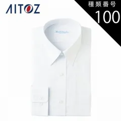 種類100：188ホワイト/45 AZ-43105 アイトス 長袖カッターシャツ ｜ 作業着 作業服 オフィス ユニフォーム メンズ レディース