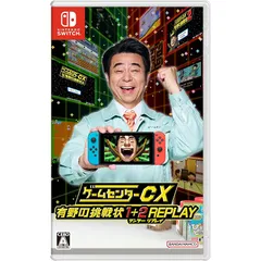 ゲームセンターCX 有野の挑戦状 1+2 REPLAY -Switch 0