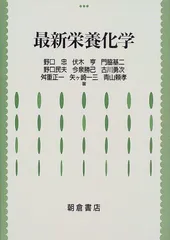 最新 栄養化学のサムネイル