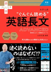 大学入試　ぐんぐん読める英語長文〔ADVANCED〕 (赤本プラス)のサムネイル