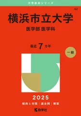2025年最新】赤本 横浜市立の人気アイテム - メルカリ