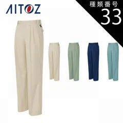 種類33：008ネイビー/70 AZ-5372 アイトス ワークパンツ（２タック） ｜ 作業着 作業服 オフィス ユニフォーム メンズ レディース