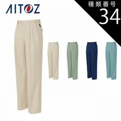 種類34：008ネイビー/73 AZ-5372 アイトス ワークパンツ（２タック） ｜ 作業着 作業服 オフィス ユニフォーム メンズ レディース