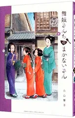 舞妓さんちのまかないさん　全巻セット Amazon.co.jp: 舞妓さんちのまかないさん (18) (少年サンデー