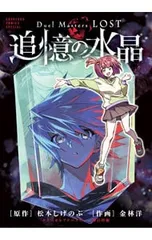 2025年最新】Duel Masters LOST ～追憶の水晶～の人気アイテム