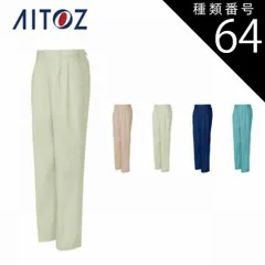 種類64：027ターコイズ/130(+1100円） AZ-962 アイトス ワークパンツ（２タック）（男女兼用） ｜ 作業着 作業服 オフィス ユニフォーム メンズ レディース