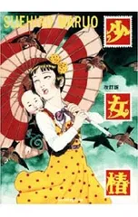 少女椿 丸尾末広 改定前 少女椿 改定前版、改訂版セット - メルカリ