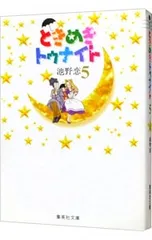 2025年最新】池野恋 ときめきトゥナイトの人気アイテム - メルカリ