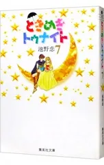 2025年最新】池野恋 ときめきトゥナイトの人気アイテム - メルカリ