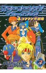 2025年最新】スターオーシャン ブルースフィア 4コママンガ劇場の人気