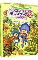 ドラゴンクエストモンスターズ2イルとルカの不思議なふしぎな鍵最強データ+ガイドブック／スタジオベントスタッフ【編】