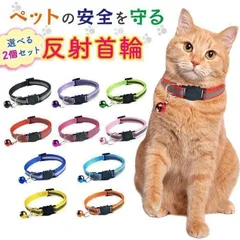 猫首輪★選べる2個セット★反射材付★鈴付き★セーフティバックル★