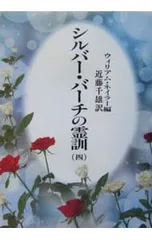 シルバー・バーチの霊訓　8冊セット　1.2.3.4.5.6.9.10巻　非全巻 シルバー・バーチの霊訓 8冊セット 1.2.3.4.5.6.9.10巻 非全巻