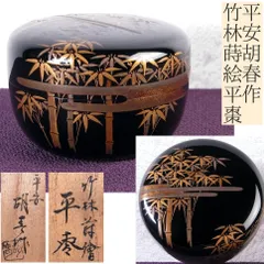 【都屋】新井司峰「笹露 蒔絵 平棗」山中塗 銀露 木製 茶道具 2025年最新平棗の人気アイテム - メルカリ