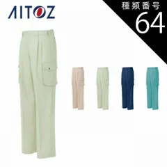 種類64：027ターコイズ/130(+1100円） AZ-964 アイトス カーゴパンツ（２タック）（男女兼用） ｜ 作業着 作業服 オフィス ユニフォーム メンズ レディース