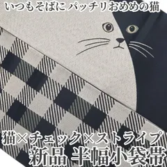 ❁tomihisa❁新品 猫×チェック×ストライプ 着物 浴衣”いつもそばに、パッチリおめめの猫”半幅小袋帯 6557