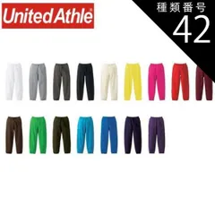 種類42：052ダークブラウン/L ユナイテッドアスレ（United Athle） 10.0オンス スウェット パンツ 〈アダルト〉【5017-01】長ズボン ズボン ボトムス メンズ レディース 無地 カジュアル コットン オシャレ シンプル オールシーズン