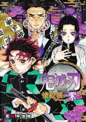 [新品][書籍]鬼滅の刃 塗絵帳 -紫-