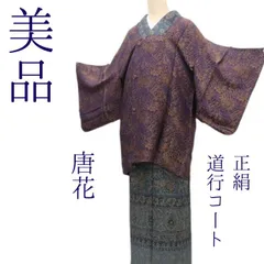 ✾まめ藤✾ｍ2324＊美品 正絹 唐花 着物 防寒 道行コート