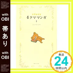 【帯あり】リラックマ4クママンガ (1) [Jul 16， 2010] コンドウ アキ_07