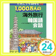 1,000万人の海外旅行英会話 新版 機内で一夜づけ海外旅行英会話 | デイビッド・セイン, 廣岡